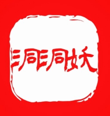 洞洞妖