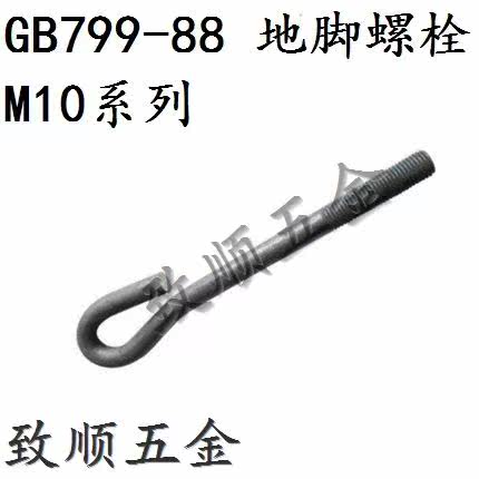GB799 true-colour foundation bolt pre-embedded screw 9-type ground foot screw machine machine tool fixing screw M10