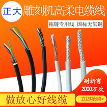 Engraving machine High-flexible shielded wire three-core four-core folding wire cable spindle stepper motor drag chain wire