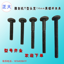 Engraving machine T-type screw black T-head width 14MM pressure plate T-type bolt engraving machine fixture various models
