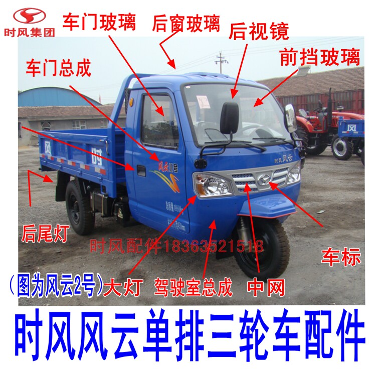 Shifeng tricycle Fengyun No. 2 headlight front glass door grid reversing mirror and cab assembly