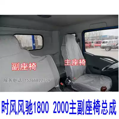 Time Wind Wind Ling CD version seat Fengshun 1 2 3 Main and auxiliary seats Car sub seat cushion 1800 2000 Fengchi seat
