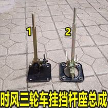 When the wind tricycle hangs a blocking seat manufacturer direct selling heat raw factory sells hanging gear lever seat assembly diesel agricultural car accessories