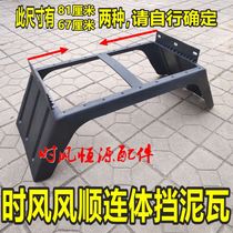 Time wind accessories Fengshun 1 2 3 block mud tile conjoined mudguard wind chi 1800 2000 mud tile block rear wheel twin