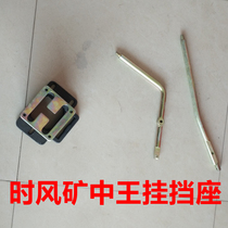 Time wind engineering car hanging blocking lever seat mine tricycle variable-speed seat hanging block seat small yellow dumper accessories