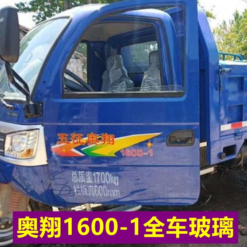 Five - Round Aoxiang glass Aoxiang 1600 - 1 front windshield windshield windshield windshield window package