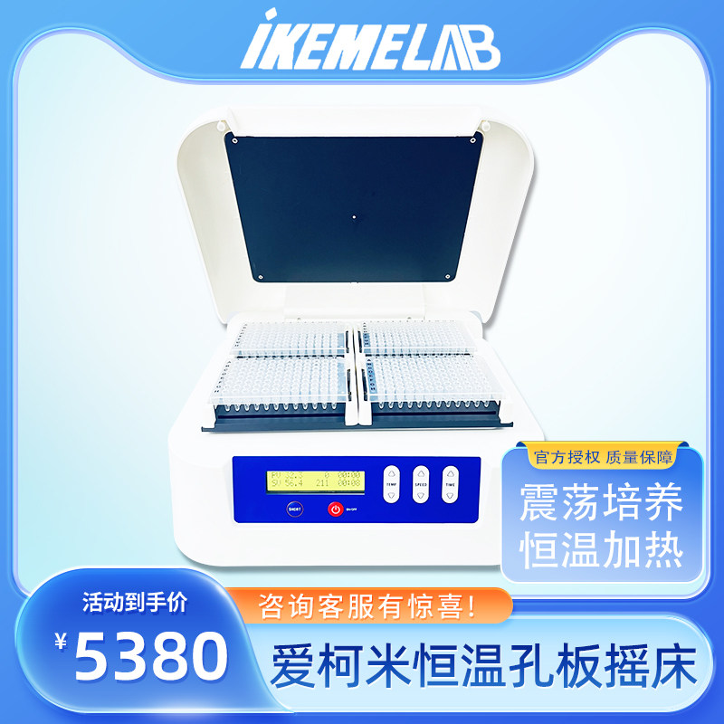 爱柯米IKEME板微孔板恒温振荡器细胞培养板酶标板恒温摇床孵育器