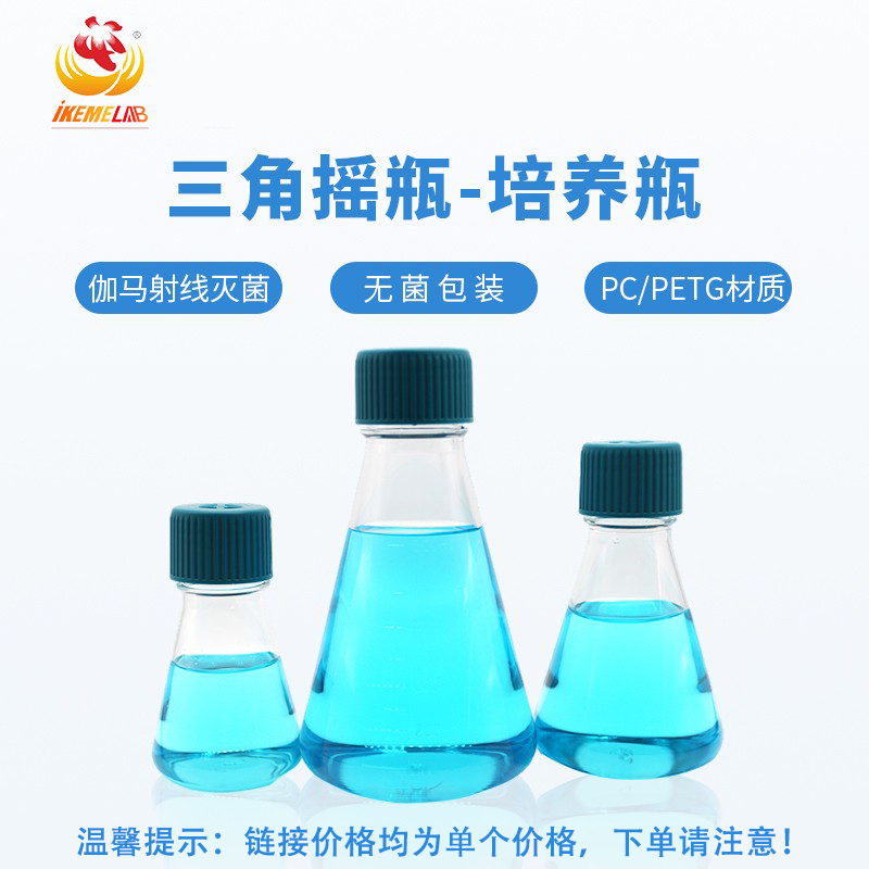 实验室灭菌独立包装塑料三角摇瓶带刻度透气带盖锥形细胞培养瓶
