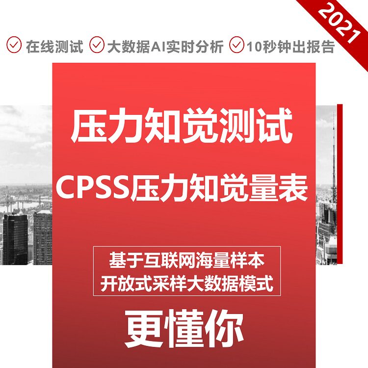 Inches of CPSS Stress Perception Test Anxiety and Depression Professional Assessment Stress Test Talent Assessment Psychological Physical Examination