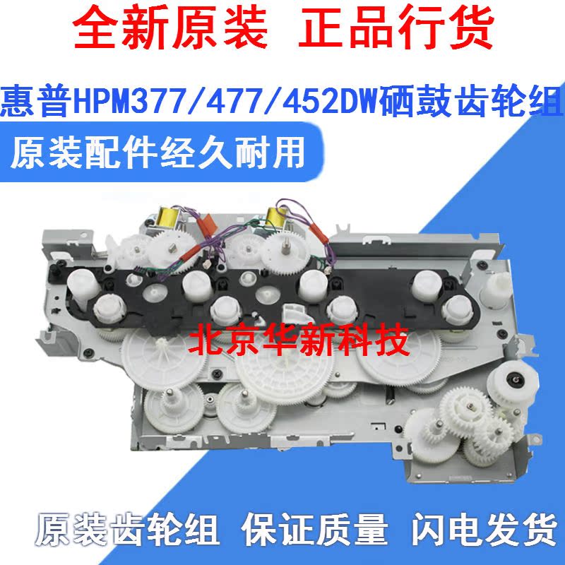 Apply original fit HP452dn HP377 gear set 479M477nw Selenium Drum Gear Set Swing Wheel 