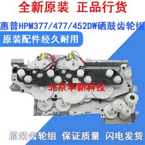 Apply original fit HP452dn HP377 gear set 479M477nw Selenium Drum Gear Set Swing Wheel