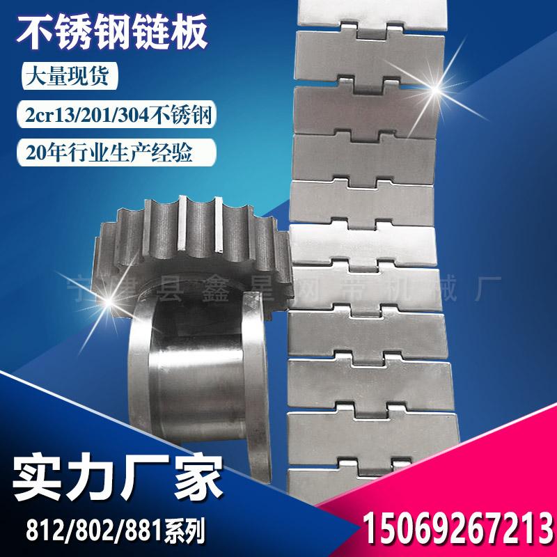 Manufacturer spot stainless steel chain plate 812 filling line flat top chain plate high temperature resistant chain plate conveyor belt 2cr13 turn