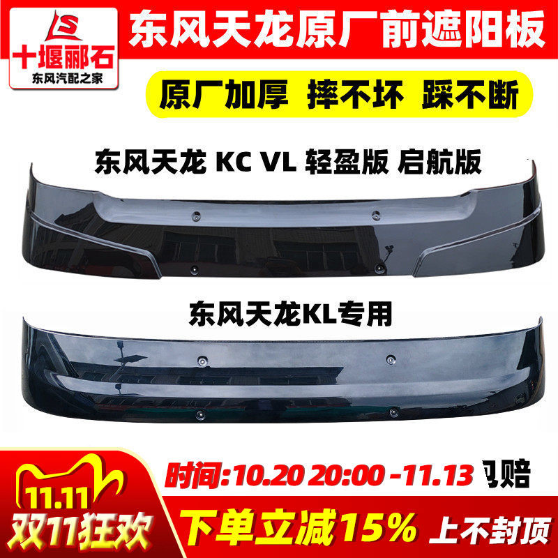 Original Dongfeng Tianlong Kc Front Sunshade Vl Cab Glass Front Sun Visor Kl Front Sunshade Sun Cover