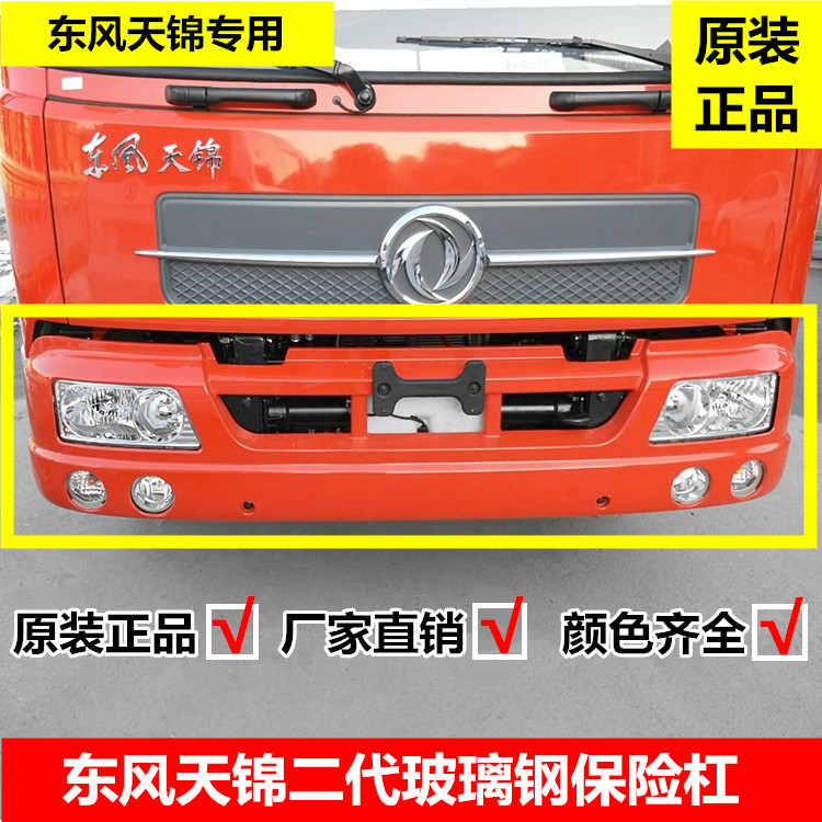 Dongfeng Tianjin flatbed truck original FRP front bumper assembly Tianjin VR bumper assembly iron bumper