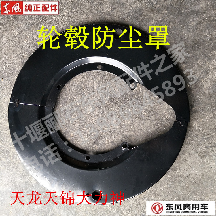Hot selling Dongfeng Tianlong Tianjin Hercules tire wheel hub brake drum fender dust cover assembly