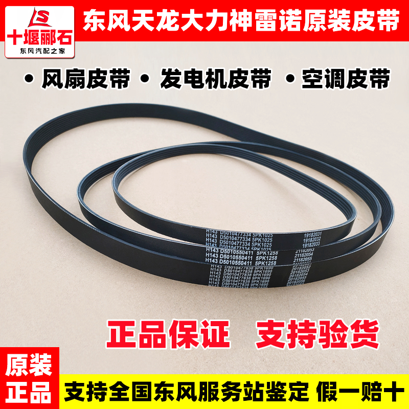 Original Clothing Dongfeng Sky Dragon KC Vigorous God Renault Engine Fan Air Conditioning Belt Generator Belt Accessories Big