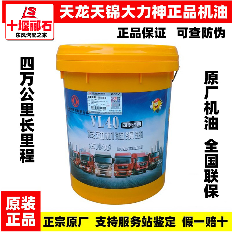 Original installation Dongfeng pure engine oil Tianlong Tianjin Vigorous God 40 thousand Kilometers Long Mileage Diesel Engine Oil L40