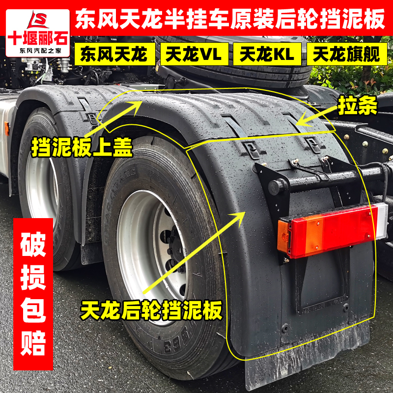 Original fitting Dongfeng Tianlong VL rear wheel fender upper cover traction semitrailer KL flagship KX rear wheel fender bracket