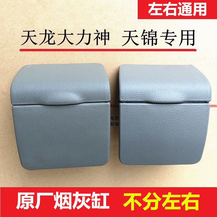 Dongfeng Tianlong VL Hercules Tianjin VR truck cab original ash cylinder door ash box accessories
