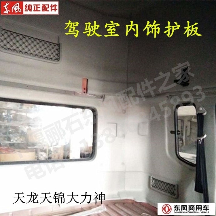 The counter sells Dongfeng Tianlong Tianjin Hercules original cab interior decoration guard plate ceiling paper full set