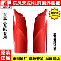 Подходит для Dongfeng Tianlong KL, передняя стенка кабины грузовика, наружная панель, левый и правый угол, оригинальные защитные панели, автозапчасти