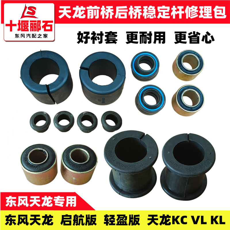 Suitable for Dongfeng Tianlong KC sailing VL front axle stabilizer bar KL rear axle stabilizer bar boom repair rubber sleeve bushing