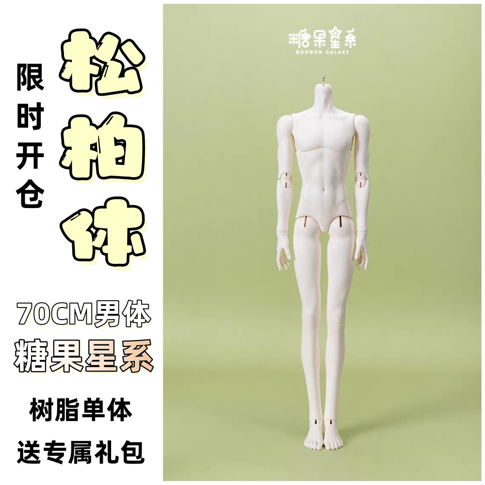 送料無料 カカキャンディギャラクシーパインツリーボディ70cmおじさんボディBJDドールベース70cm男性ベース（ボディ付き）