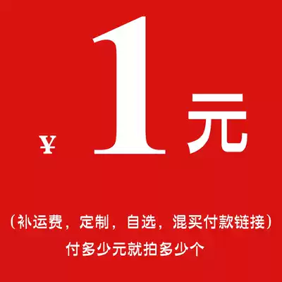 Custom mixed shot prepayment, postage, difference, take as many yuan 1 yuan as you need