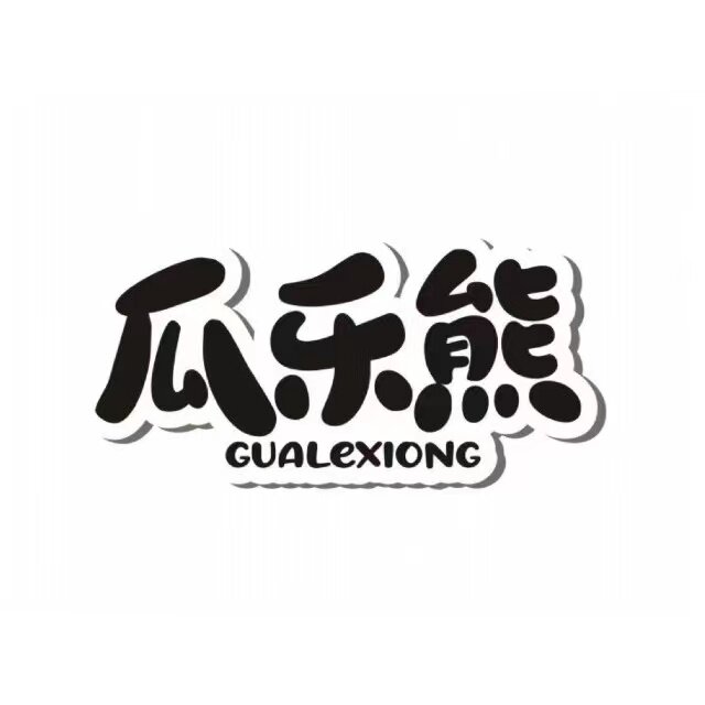 瓜乐熊成人用品店
