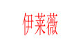 伊莱薇女装店