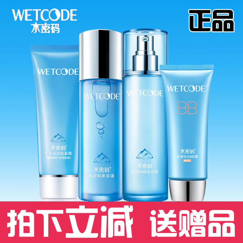 水密码套装冰川矿泉补水三件套装BB霜洁面乳爽肤水乳液保湿正品女