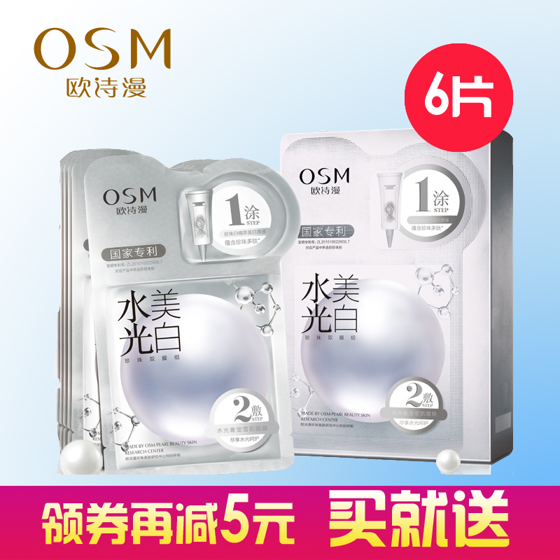 欧诗漫珍珠水光美白面膜贴双膜组6片女补水保湿淡斑正品提亮肤色