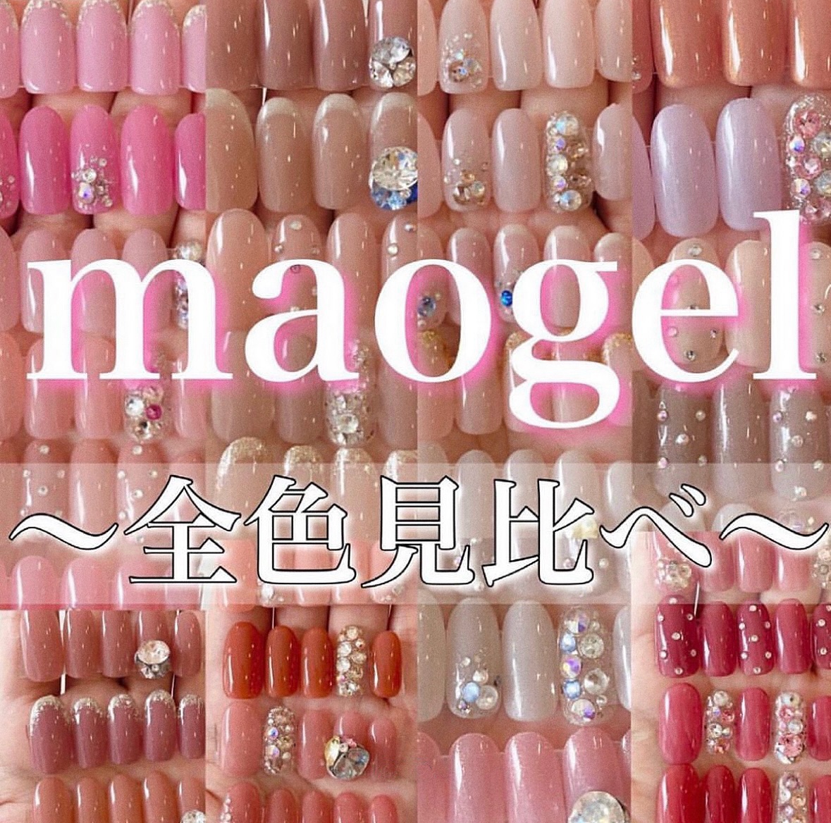 maonail maogel 18点