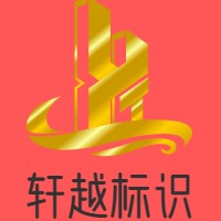 轩越标识