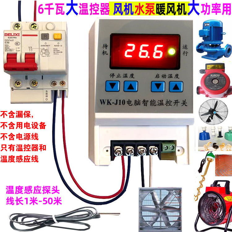 Automatic Thermostat High-Precision 6000-Watt Temperature Controller for Breeding Boxes, Sheds, Fans, Reptile Pumps, J10 Wiring Automatic Thermostat High-Precision 6000-Watt Temperature Controller for Breeding Boxes, Sheds, Fans, Reptile Pumps, J10 Wiring