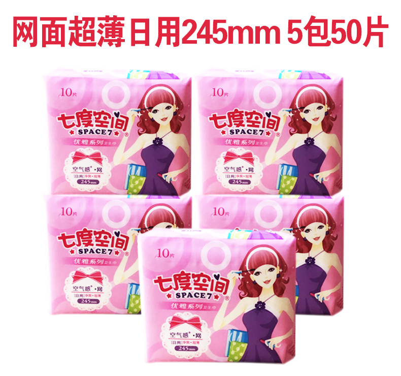 Seven-degree space sanitary napkins clean and cool mesh ultra-thin daily use 245mm elegant series aunt towels 10 pieces in 5 packs