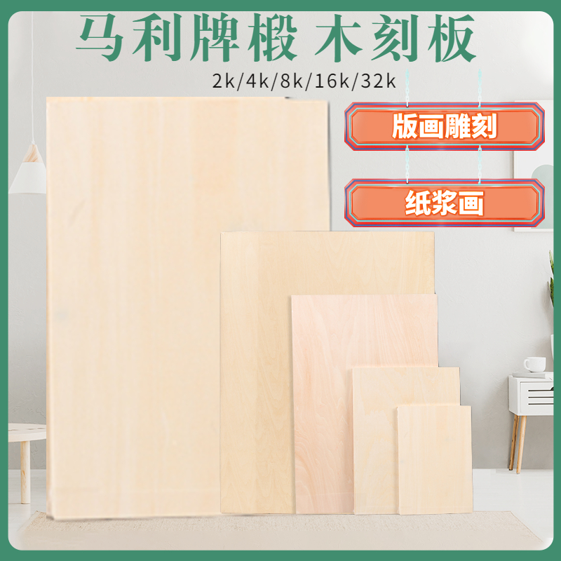 Marley A4 woodcut board 4K full basswood plate tool engraving version 60*90 large pulp painting 8k wood board A3