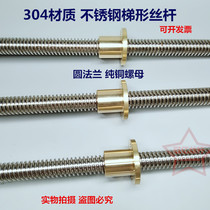 304 stainless steel trapezoidal screw T-type stainless steel screw T12 * 3 length any cut copper flange nut