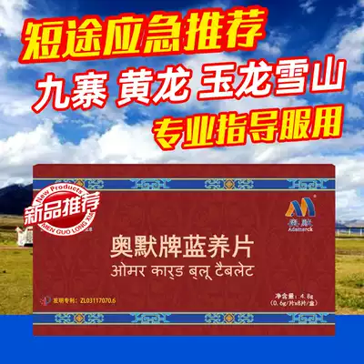 4 Send 1 Omer Oxygen Tablets Blue Yangyang Tablets 8 Tablets Anti-altitude Sichuan Sichuan Yunnan Tourism and Rhodiola Capsules