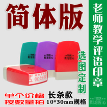 Teachers teaching comment seal photosensitive seal encourage praise reward long Chinese simplified design selection customization