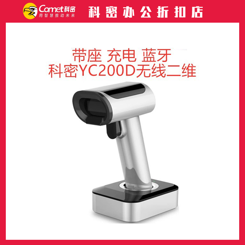 Comet YC200D wireless two-dimensional code scanning gun with seat charging scanning gun YC300D Bluetooth WeChat payment scanning