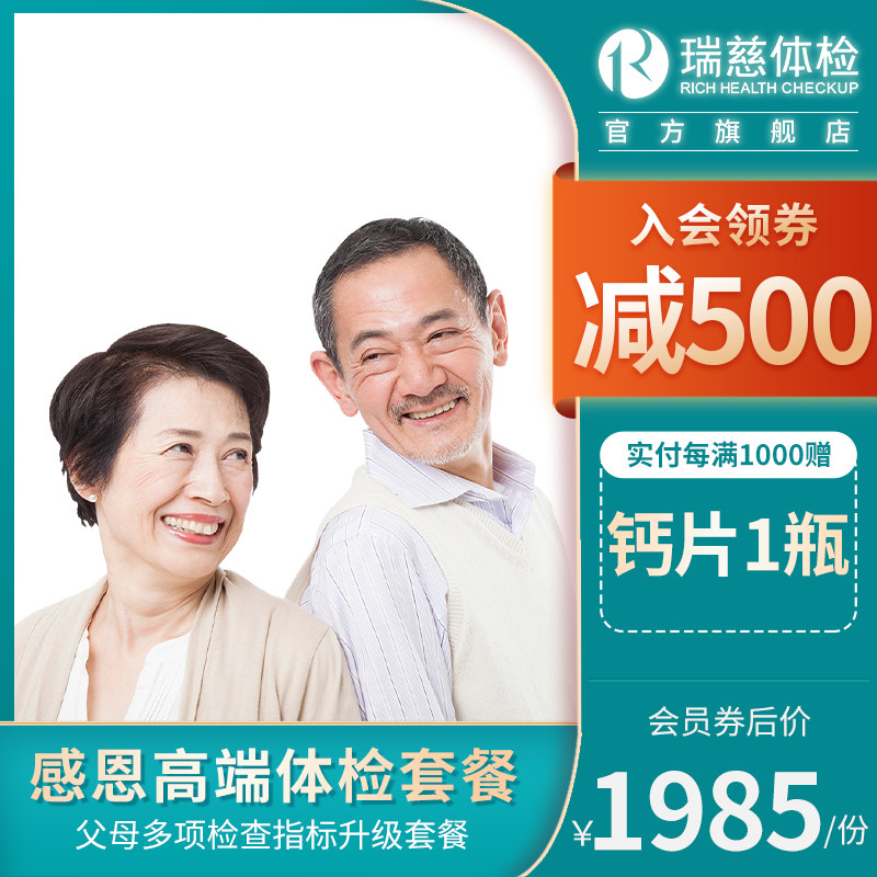 Rui Ci physical examination card thanks to the high-end physical examination package parents and elderly elderly health examination report Shanghai and so on