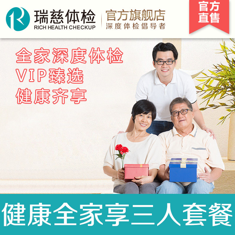 Shoot 1 enjoy 3 Ruici Health The whole family enjoy a three-person package Parents young and middle-aged in-depth medical examination Family Shanghai Jiangsu