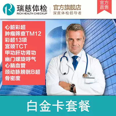 Ruici physical examination Platinum card package male and female parents elderly medical examination package card Health Report