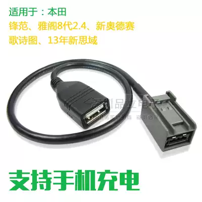 Applicable to Honda Yago Odyssey Song Poetry Civic City USB interface wire USB conversion line