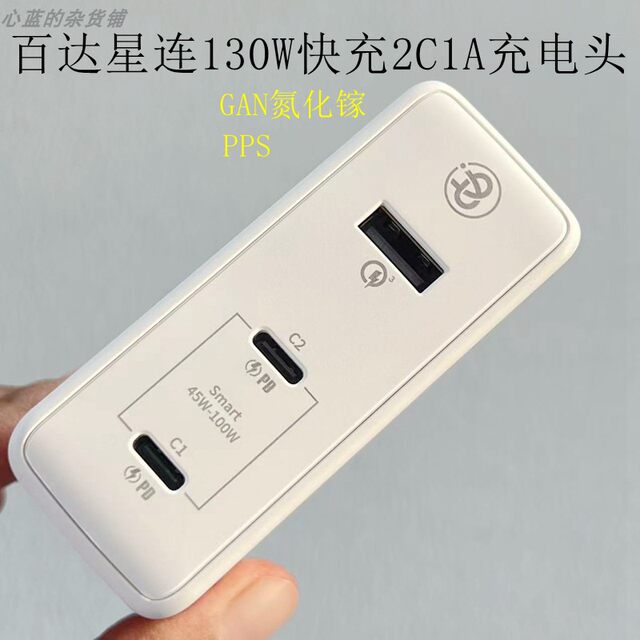 Baida Xinglian 130W gallium nitride 2C1A multi-port PD fast charging charging head is suitable for Apple 11 12 13 14 15 16 17 ipad macbook Samsung mobile phone laptop