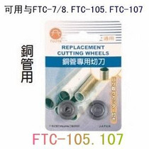 Taiwan imported FTC-105 107 copper pipe special cutter pipe cutter blade (2 pieces)