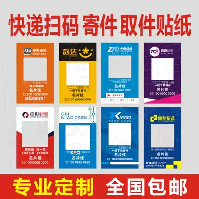 Express delivery Pick-up two-dimensional code sticker Express self-adhesive business card Zhongtong Yunda Shentong Yuantong daily design