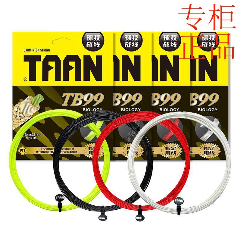 Tian taantaon Badminton Line badminton racket line match feather line TB99 elastic control resistant line