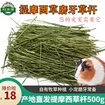 Homecoming small pet molars straw 500g pet snacks Chinchilla grain Timothy grass rabbit feed pasture